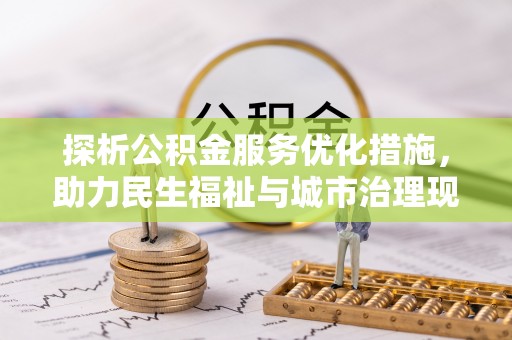 内门探析公积金服务优化措施，助力民生福祉与城市治理现代化