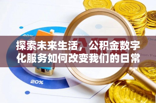 内门探索未来生活，公积金数字化服务如何改变我们的日常