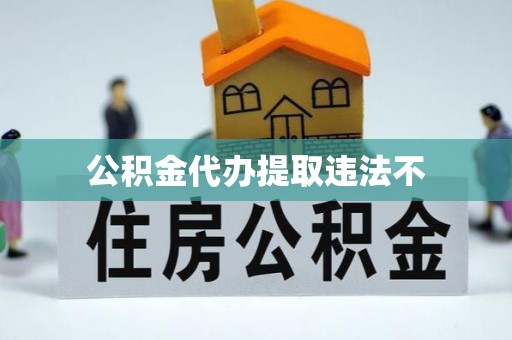 内门公积金代办提取违法不