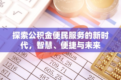 内门探索公积金便民服务的新时代，智慧、便捷与未来