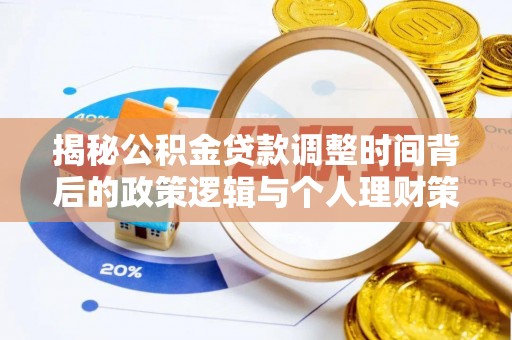 内门揭秘公积金贷款调整时间背后的政策逻辑与个人理财策略