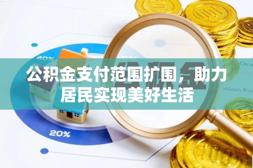 内门公积金支付范围扩围，助力居民实现美好生活