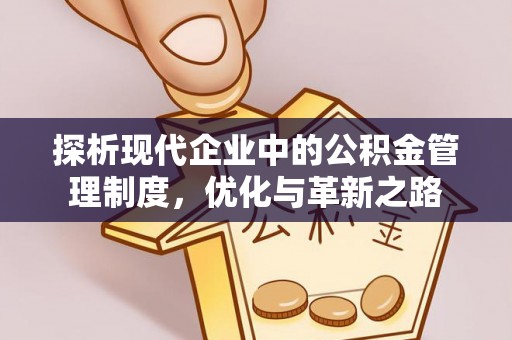 内门探析现代企业中的公积金管理制度，优化与革新之路