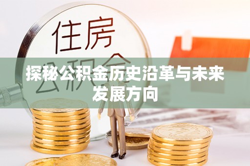 内门探秘公积金历史沿革与未来发展方向