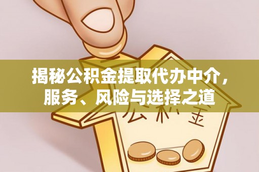 内门揭秘公积金提取代办中介，服务、风险与选择之道