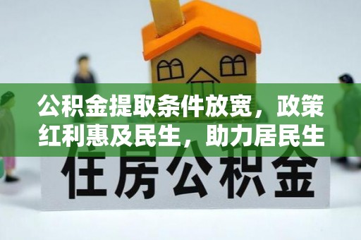 内门公积金提取条件放宽，政策红利惠及民生，助力居民生活质量提升