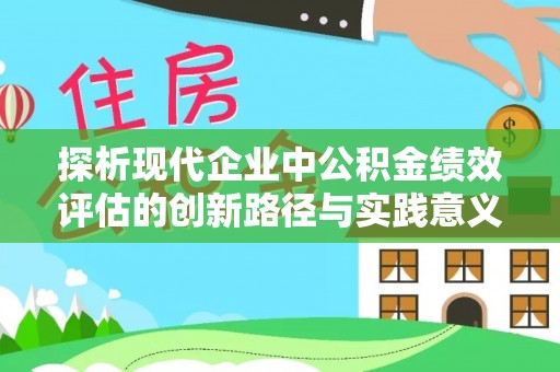 内门探析现代企业中公积金绩效评估的创新路径与实践意义