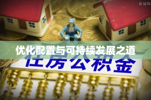 内门优化配置与可持续发展之道