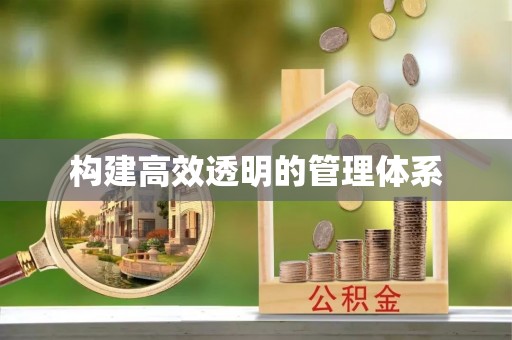 内门构建高效透明的管理体系