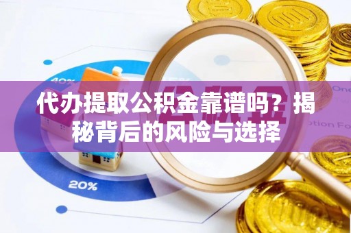 内门代办提取公积金靠谱吗？揭秘背后的风险与选择
