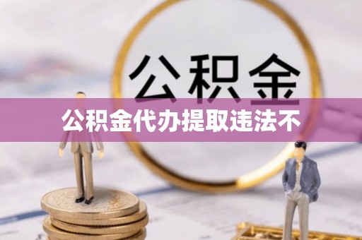 内门公积金代办提取违法不