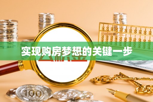 内门实现购房梦想的关键一步