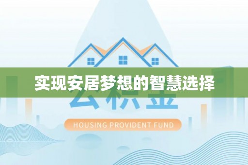 内门实现安居梦想的智慧选择