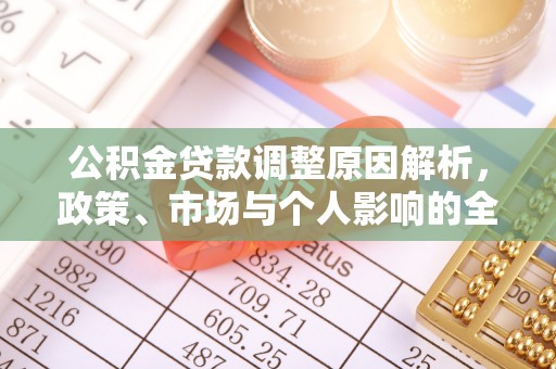 内门公积金贷款调整原因解析，政策、市场与个人影响的全面解读