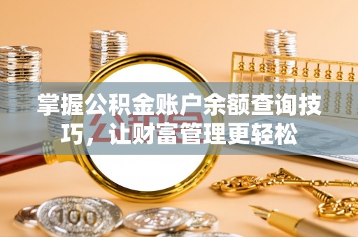 内门掌握公积金账户余额查询技巧，让财富管理更轻松