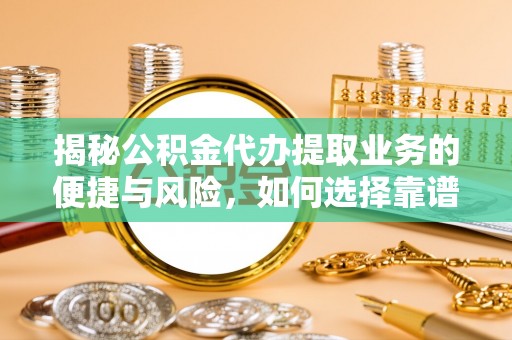 内门揭秘公积金代办提取业务的便捷与风险，如何选择靠谱服务？