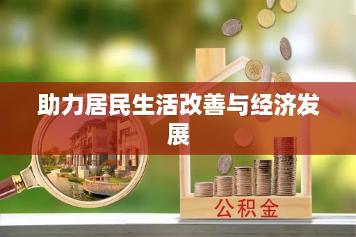内门助力居民生活改善与经济发展