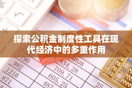内门探索公积金制度性工具在现代经济中的多重作用