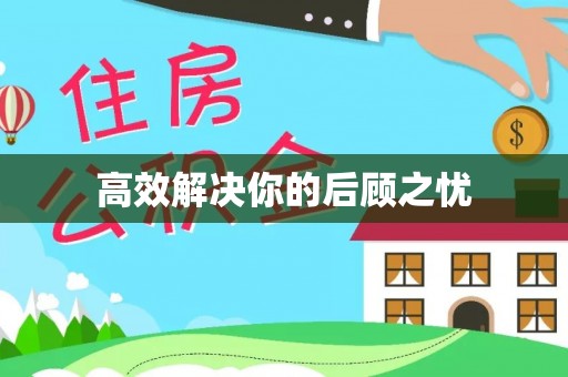 内门高效解决你的后顾之忧