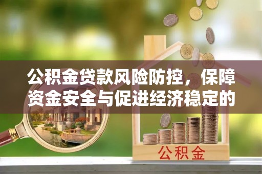 内门公积金贷款风险防控，保障资金安全与促进经济稳定的关键策略