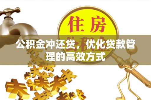 内门公积金冲还贷，优化贷款管理的高效方式
