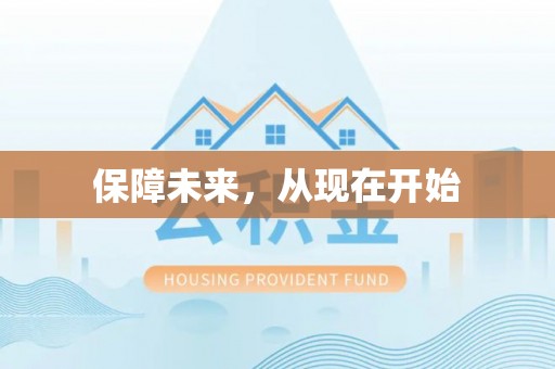 内门保障未来，从现在开始