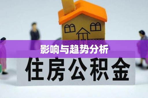 内门影响与趋势分析