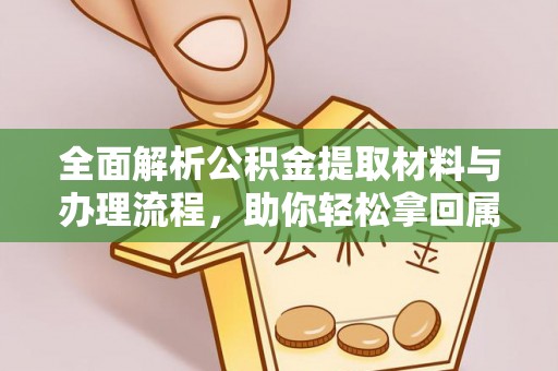 内门全面解析公积金提取材料与办理流程，助你轻松拿回属于自己的钱