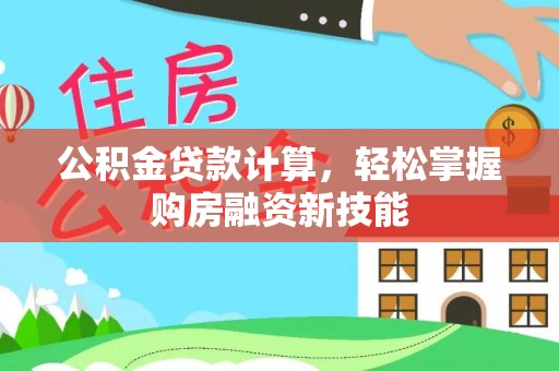 内门公积金贷款计算，轻松掌握购房融资新技能