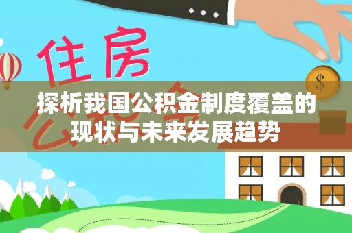 内门探析我国公积金制度覆盖的现状与未来发展趋势