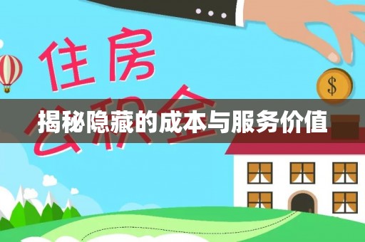 内门揭秘隐藏的成本与服务价值