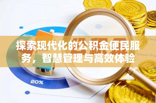 内门探索现代化的公积金便民服务，智慧管理与高效体验