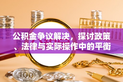 内门公积金争议解决，探讨政策、法律与实际操作中的平衡之道