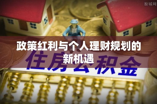 内门政策红利与个人理财规划的新机遇