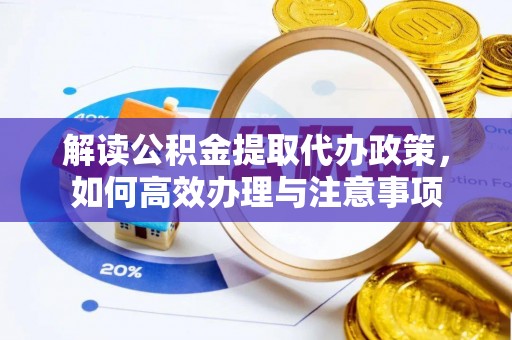 内门解读公积金提取代办政策，如何高效办理与注意事项
