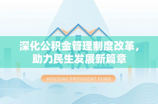内门深化公积金管理制度改革，助力民生发展新篇章