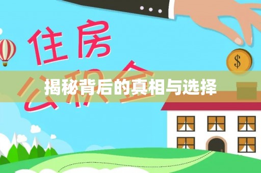 内门揭秘背后的真相与选择