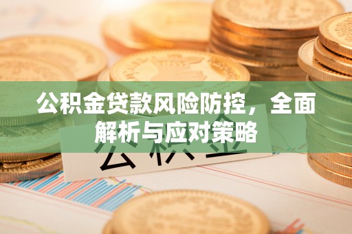 内门公积金贷款风险防控，全面解析与应对策略