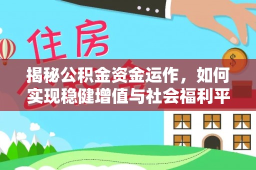 内门揭秘公积金资金运作，如何实现稳健增值与社会福利平衡