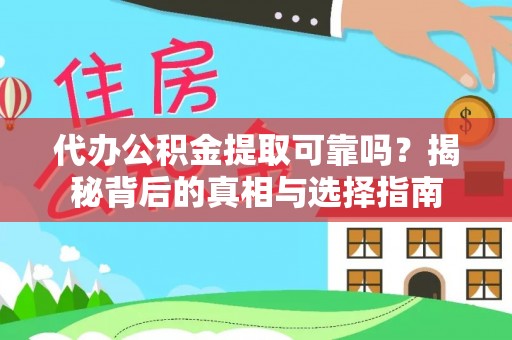 内门代办公积金提取可靠吗？揭秘背后的真相与选择指南