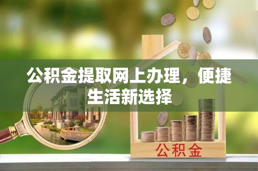 内门公积金提取网上办理，便捷生活新选择