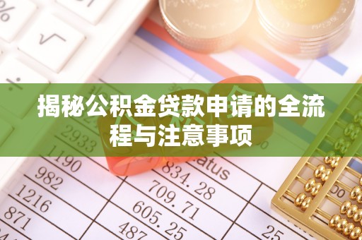 内门揭秘公积金贷款申请的全流程与注意事项