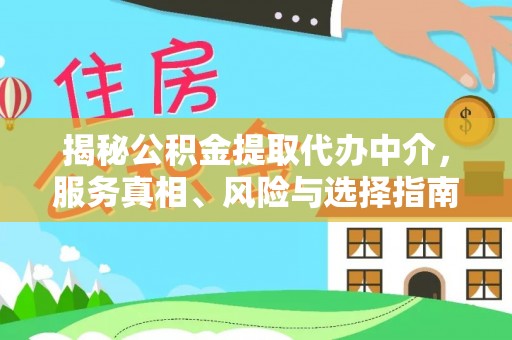 内门揭秘公积金提取代办中介，服务真相、风险与选择指南