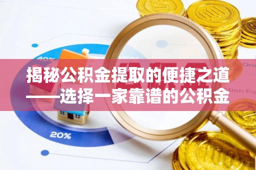 内门揭秘公积金提取的便捷之道——选择一家靠谱的公积金提取代办公司