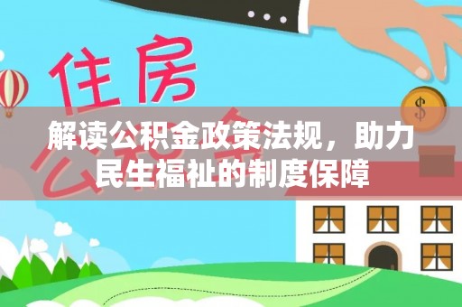 内门解读公积金政策法规，助力民生福祉的制度保障