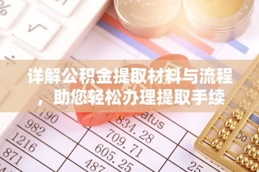 内门详解公积金提取材料与流程，助您轻松办理提取手续