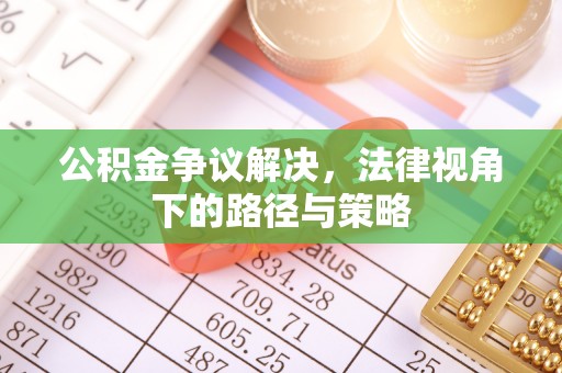 内门公积金争议解决，法律视角下的路径与策略