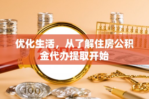 内门优化生活，从了解住房公积金代办提取开始