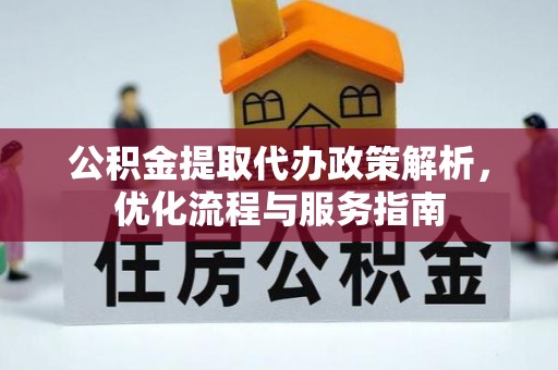内门公积金提取代办政策解析，优化流程与服务指南
