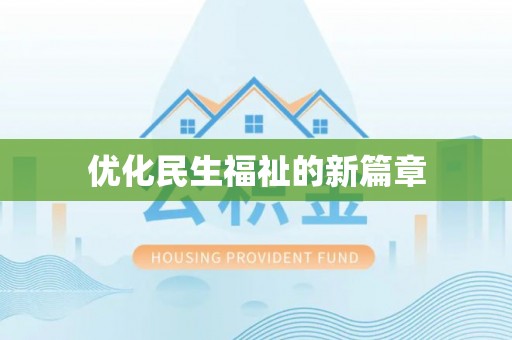 内门优化民生福祉的新篇章